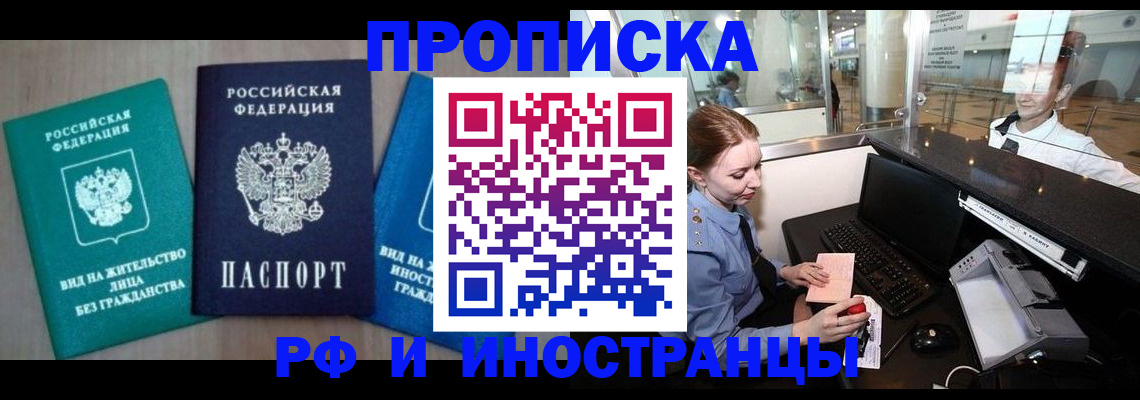 прописка законно в Асино