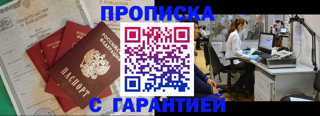 прописка ребенка в Асино