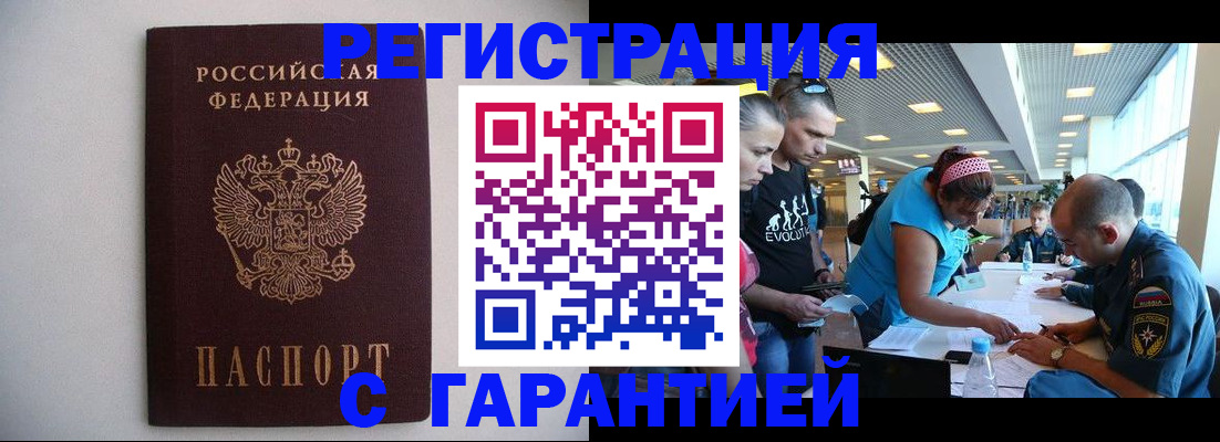 временная регистрация гарантия в Асино