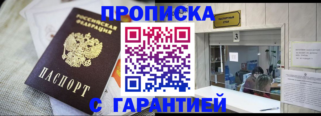 прописка для кредита в Асино